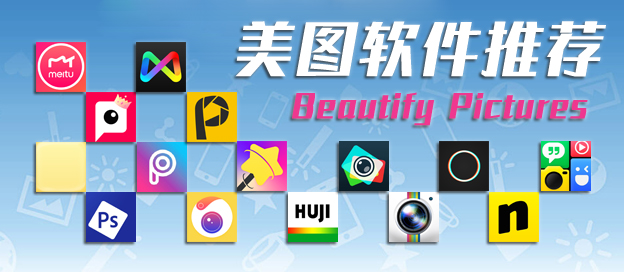 美图软件下载大全
