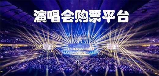 演唱会购票平台有哪些