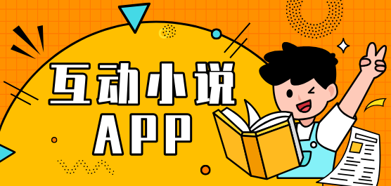 互动小说软件哪个好