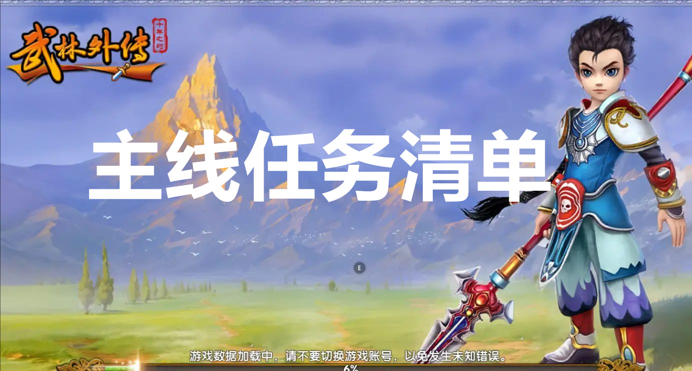 武林外传十年之约主线任务清单