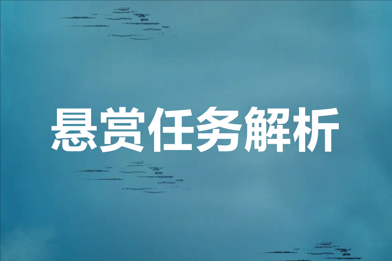 武林外传十年之约悬赏任务解析