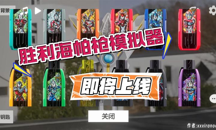 特利迦胜利神光棒模拟器截图1