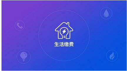 生活缴费软件合集