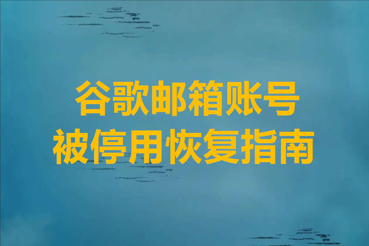 谷歌邮箱账号被停用恢复指南