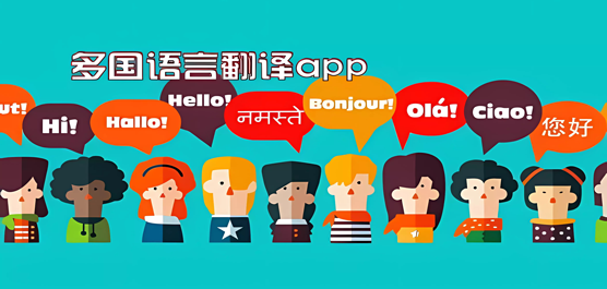 多国语言翻译软件推荐