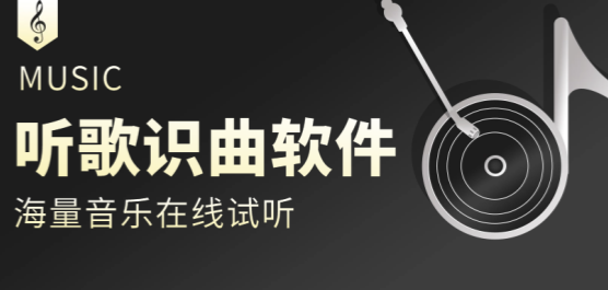 听歌识曲软件哪个好