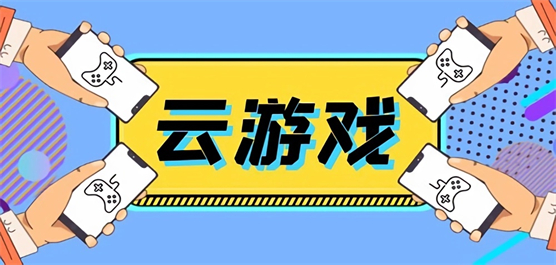 手机云游戏免费平台