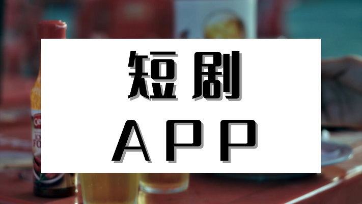 免费追短剧app推荐
