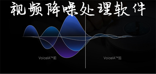 视频降噪软件十大排名