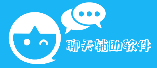 聊天辅助软件都有哪些