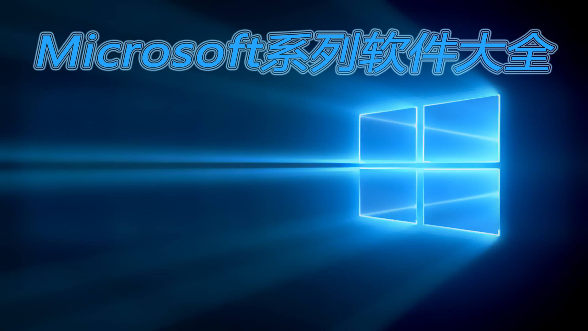 微软系列软件大全
