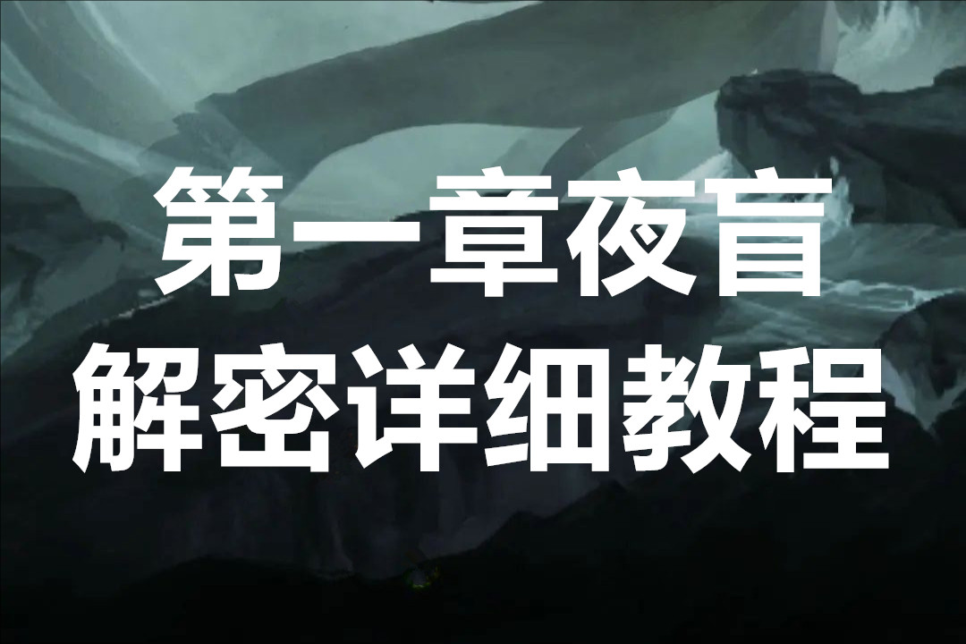 纸嫁衣8千子树第一章夜盲解密详细教程