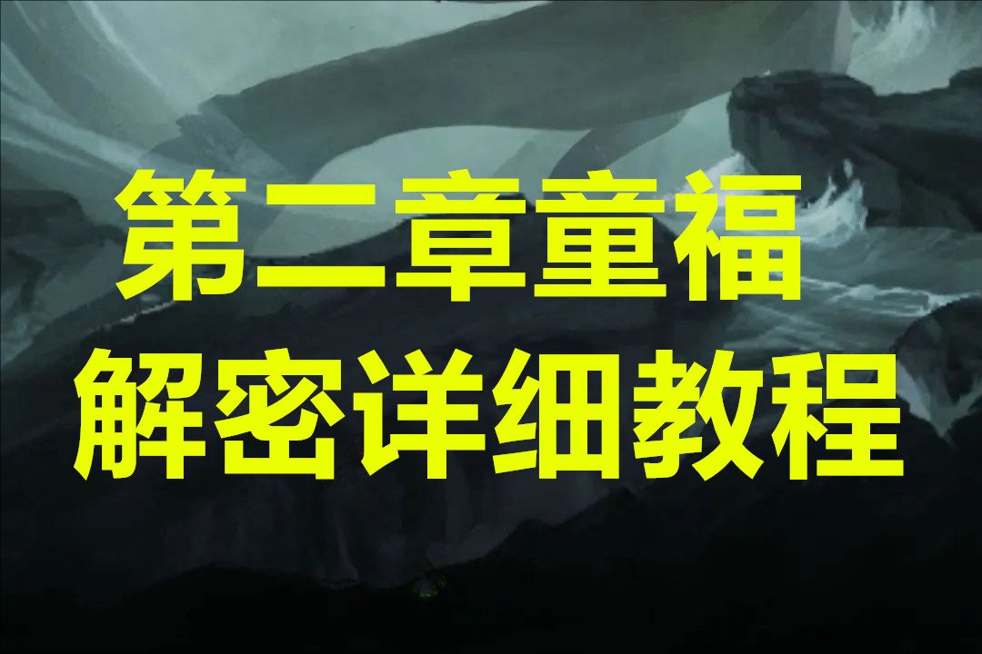 纸嫁衣8千子树第二章童福解密详细教程