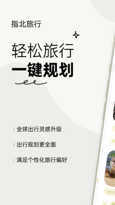 指北旅行截图2