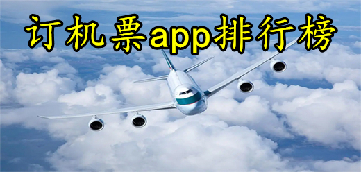 机票订票软件排行榜