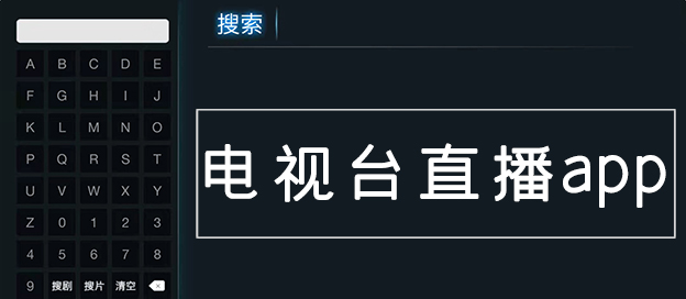 电视台tv直播软件下载大全