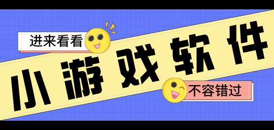 秒玩小游戏下载合集