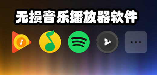 无损音乐播放器哪个音质最好app