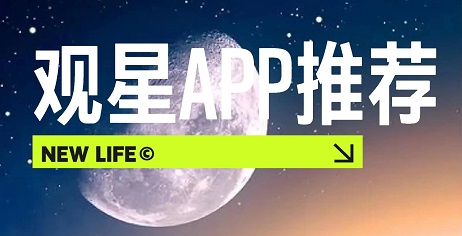 天文观星软件哪个好