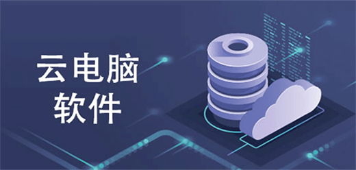 云电脑平台哪个最好