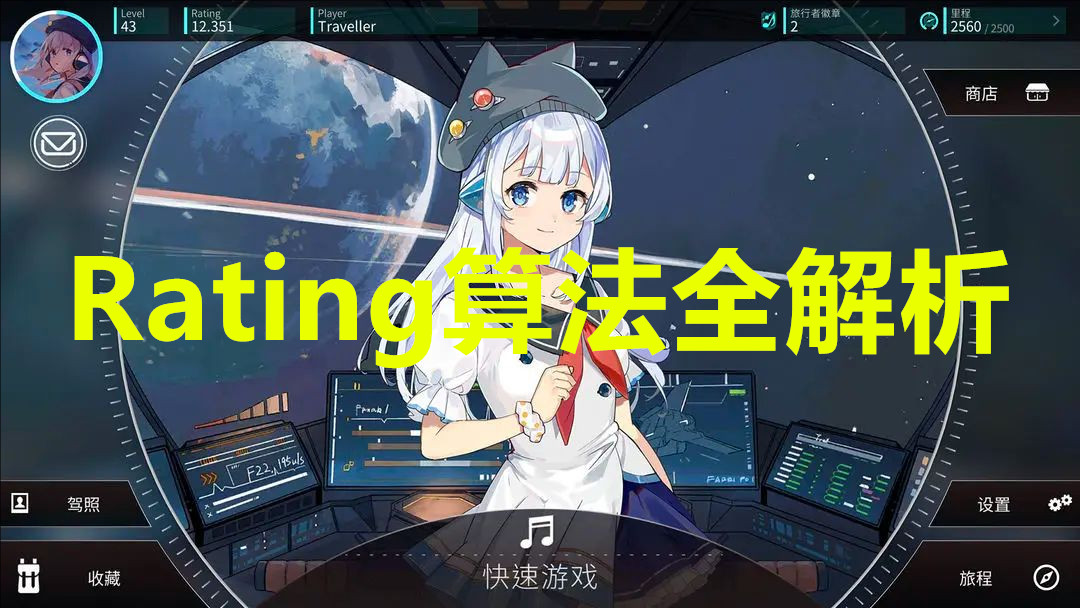 旋转音律Rating算法全解析