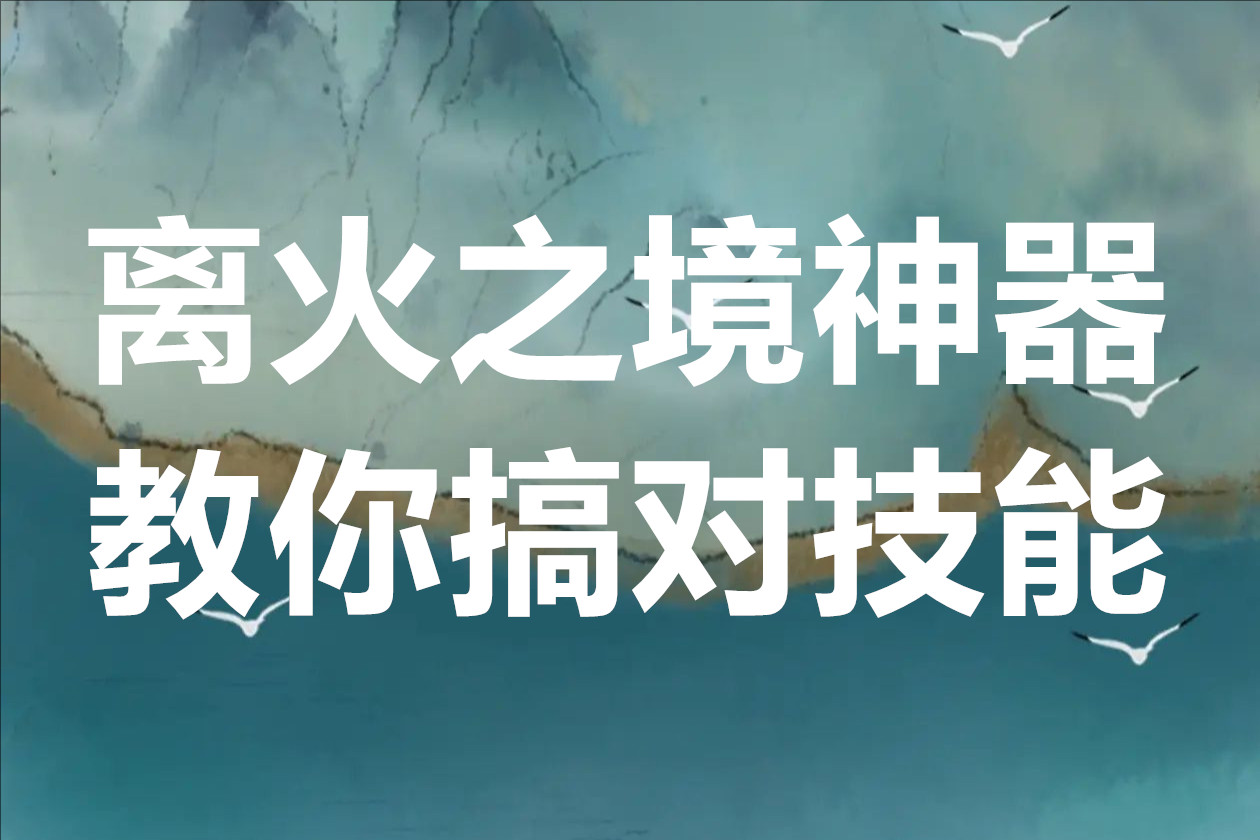 离火之境神器教你搞对技能