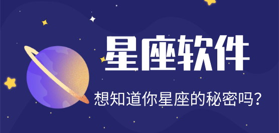 星座运势软件推荐