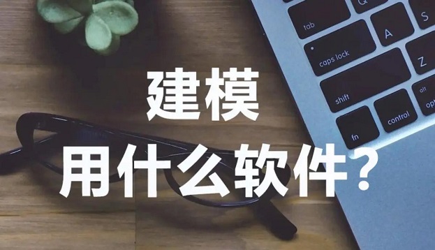 建模软件推荐