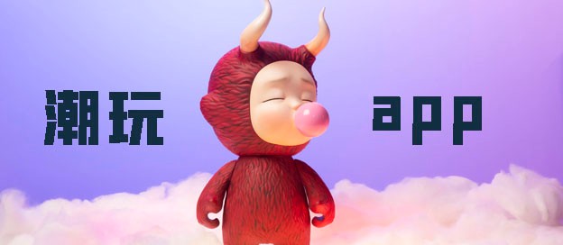 可以交易潮玩物品的软件下载大全