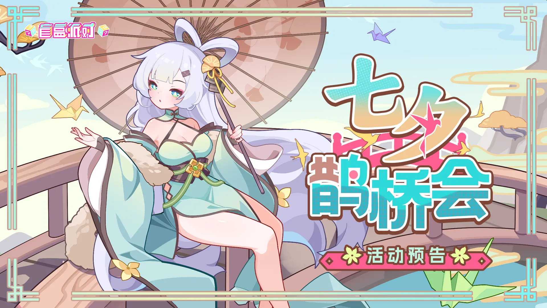 盲盒派对七夕活动前瞻深度剖析