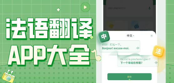 法语翻译软件哪个好用