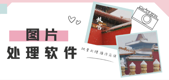 图片美化软件大全