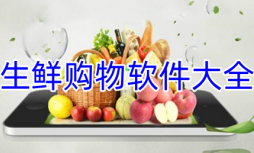 生鲜购物软件下载大全