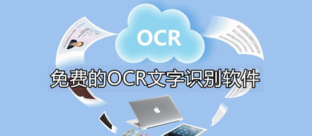 ocr文字识别软件下载大全