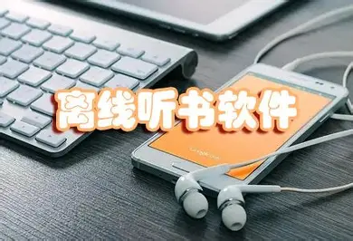 离线听书软件大全