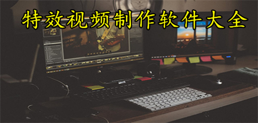 手机特效视频制作软件下载大全