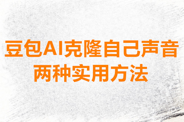 豆包AI克隆自己声音的两种实用方法