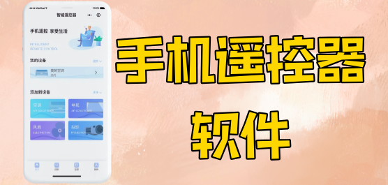 手机遥控器软件哪个好