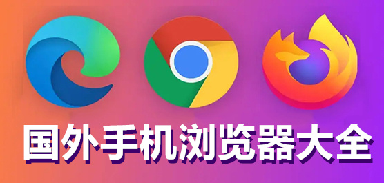 国外浏览器软件大全