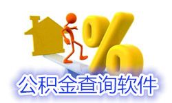 手机公积金查询软件下载大全