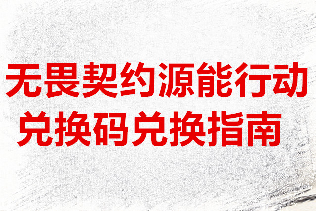 无畏契约源能行动兑换码兑换指南