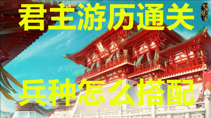 无悔华夏君主游历通关兵种怎么搭配