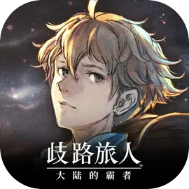 歧路旅人大陆的霸者
