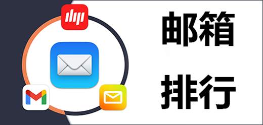 电子邮箱app哪个好