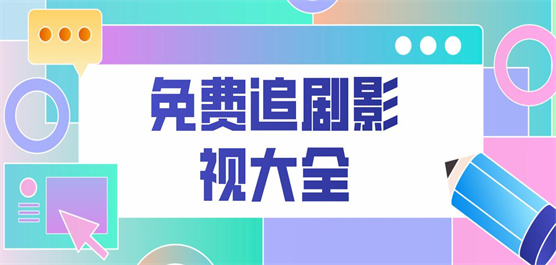影视大全免费追剧app大全