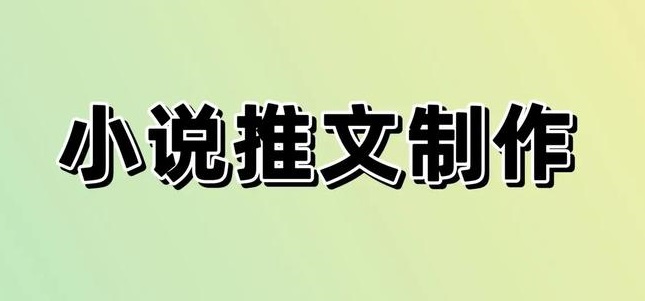 小说推文软件大全
