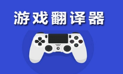 游戏悬浮翻译软件有哪些好用