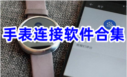 手表连接app下载推荐