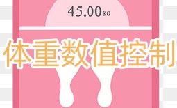体重数值控制软件合集