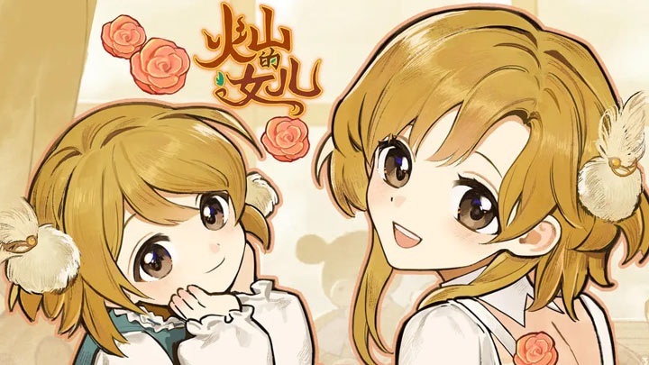 火山的女儿再度重逢截图6